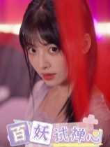百妖试禅心 官方中文版