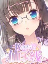 书恋与君：仙子线 免安装绿色中文版