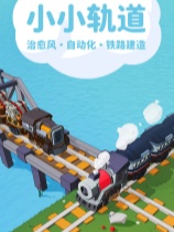 小小轨道：自动化铁路建造 官方中文版