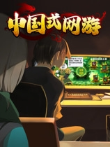 中国式网游 免安装绿色正式版