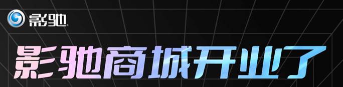 影驰官方商城即将上线！惊喜福利四重奏吹响开业狂欢