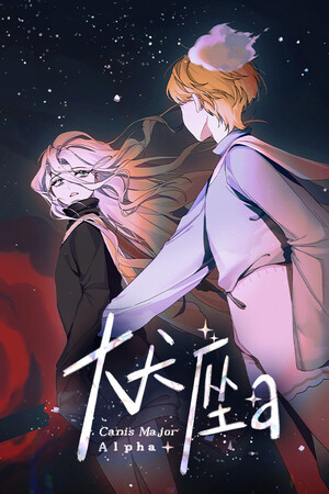 大犬座Alpha 免安装绿色中文版