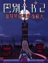 巴别十书2：噩梦禁塔与常夜极光 中文版