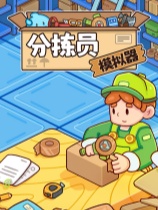 分拣员模拟器 免安装中文正式版