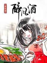 醉风酒 免安装绿色中文版