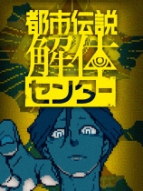 都市传说解体中心 免安装绿色中文版