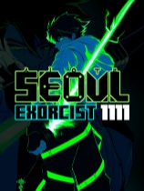 首尔驱魔人 1111 免安装绿色中文版