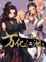 万化江湖 免安装绿色中文版
