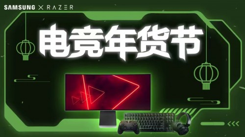 年货攻略来袭!雷蛇联合三星,让电竞点燃新年 年货攻略来袭!雷蛇联合三星,让电竞点燃新年