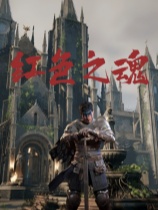 红色之魂 免安装绿色中文版