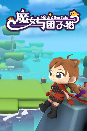 魔女与团子猫 中文正式版