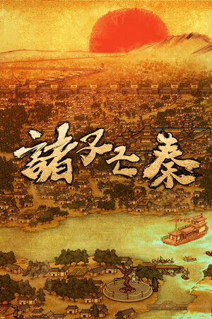 诸子亡秦 免安装绿色中文版