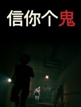 信你个鬼 免安装绿色中文版