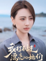 我打不过漂亮的她们 免安装绿色中文版