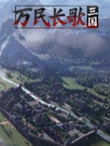 万民长歌：三国 免安装绿色中文版