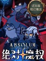 绝对魔权 免安装绿色中文版