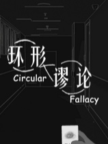 环形谬论 免安装绿色中文版