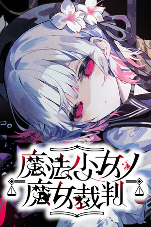 魔法少女的魔女审判 逝玩版