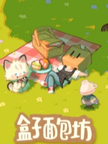 盒子面包坊 免安装绿色中文版