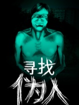 寻找伪人 免安装中文版