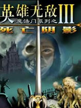 英雄无敌3死亡阴影 高清重制电脑版
