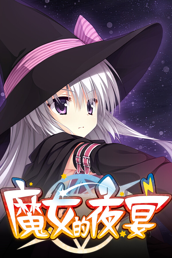魔女的夜宴 免安装绿色版