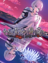 终将凋零的镜花 免安装绿色版