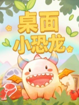 桌面小恐龙 免安装绿色中文版