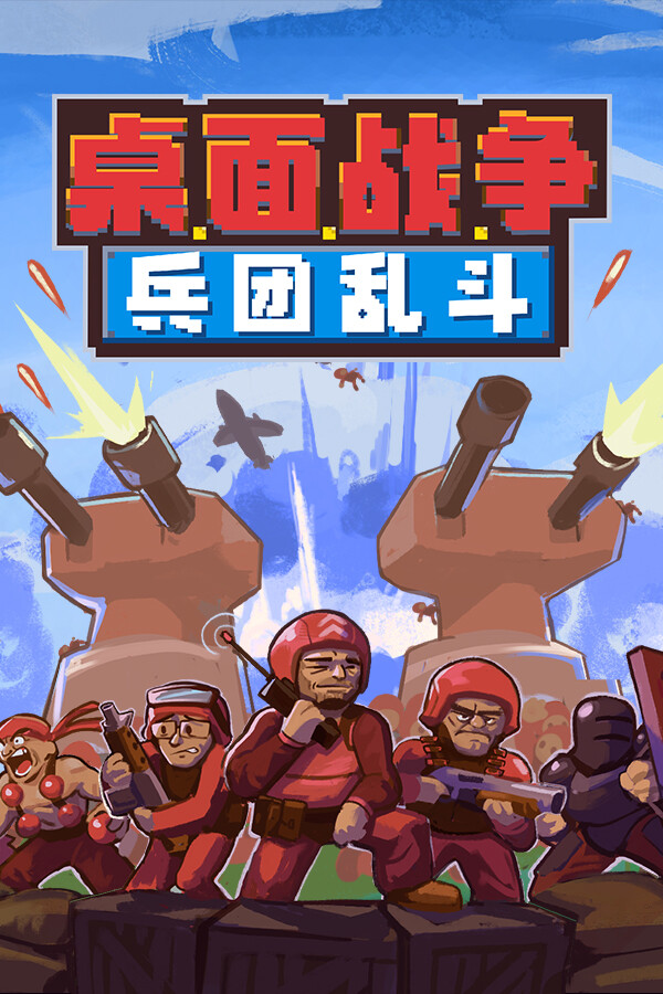 桌面战争：兵团乱斗 免安装中文正式版