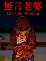无言老婆 绿色中文版