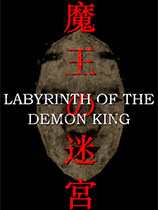 魔王的迷宫 免安装中文正式版