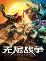 无烬战争 免安装绿色中文版