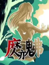 魔亦佛 免安装绿色中文版