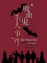 吸血鬼杀人事件 免安装绿色中文版