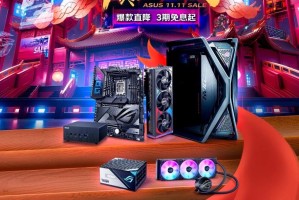 直降+免息+返现 华硕主板带你玩转11.11开门红