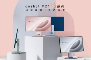 6.8mm纤薄臻品  onebot Modern M24B1一体机正式发布