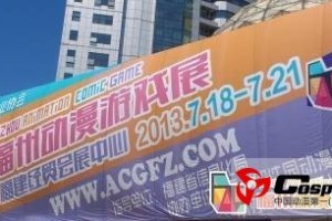 2013FAG福州动漫游戏展顺利落下帷幕！