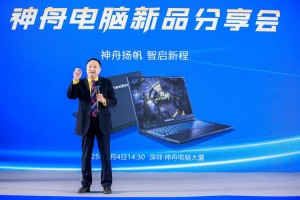 九张图带你看懂神舟电脑新品发布会