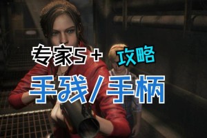《生化危机2：重制版》为何老玩家都选择了手柄操作