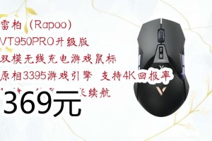 V+无线技术，雷柏VT950S双模无线超跑游戏鼠标视频