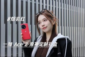 一加联动原神推出一加 Ace 2原神定制礼盒 18GB+512GB售价3699元