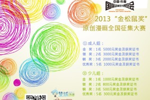 2013“金松鼠奖”漫画征集大赛征稿启示