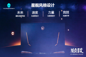 未来可追！雷神“光追”游戏电脑首发登场！