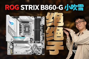 华硕B860小吹雪主板新颜登场 海景房主机绝佳选择