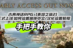 泰坦之旅2 免安装绿色中文版