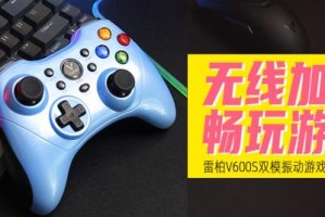雷柏V600S手柄游戏推荐极品飞车：不羁