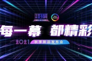 每一幕，都精彩｜2021华硕秋季新品发布会，实力领衔高光时刻