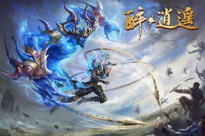 醉逍遥