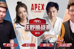 中国首个Apex职业挑战赛，Mars Apex狂野挑战赛月底开战！