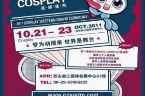10月西安盛事：2011COSPLAY西部盛典盛大启幕